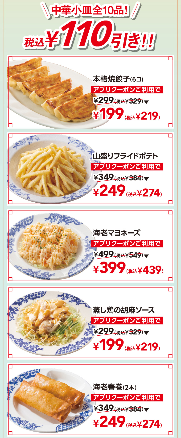 เกี๊ยวซ่าทอดแบบดั้งเดิม (6 ชิ้น), เฟรนช์ฟรายส์กองโต, กุ้งมายองเนส, ไก่นึ่งซอสเซซามิ, ปอเปี๊ยะกุ้ง (2 ชิ้น)