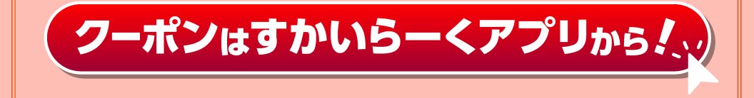 クーポンはすかいらーくアプリから！