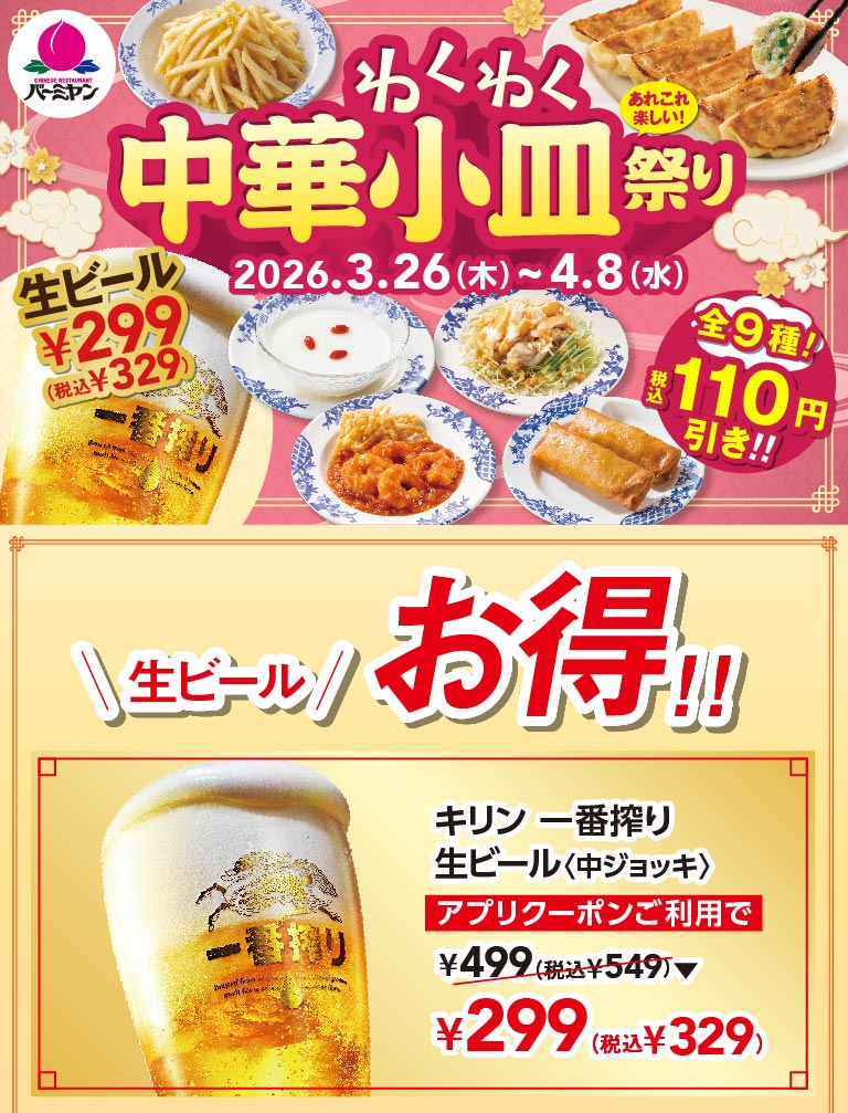 わくわく中華小皿祭り