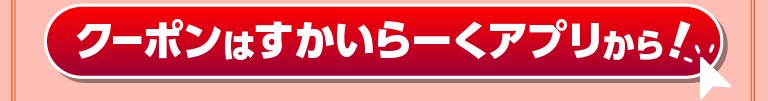 クーポンはすかいらーくアプリから！