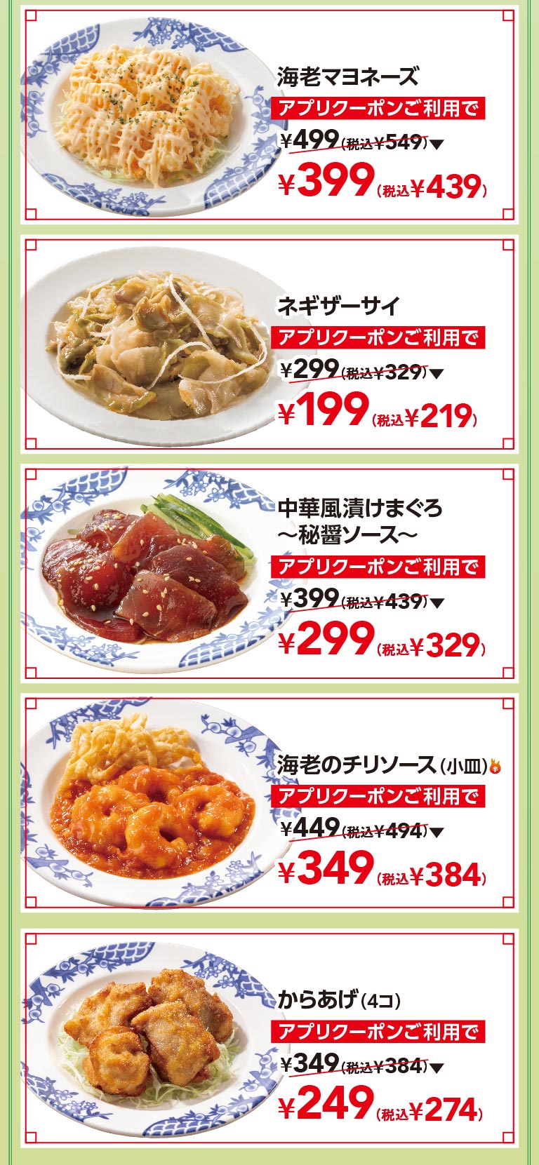 中華小皿クーポン対象メニュー。海老マヨネーズ 399円（税込439円）、ネギザーサイ 199円（税込219円）、中華風漬けまぐろ〜秘醬ソース〜 299円（税込329円）、海老のチリソース(小皿) 349円（税込384円）、からあげ(4コ) 249円（税込274円）。