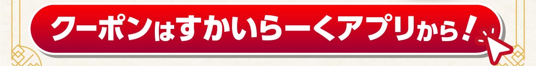 クーポンはすかいらーくアプリから！