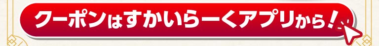 クーポンはすかいらーくアプリから！