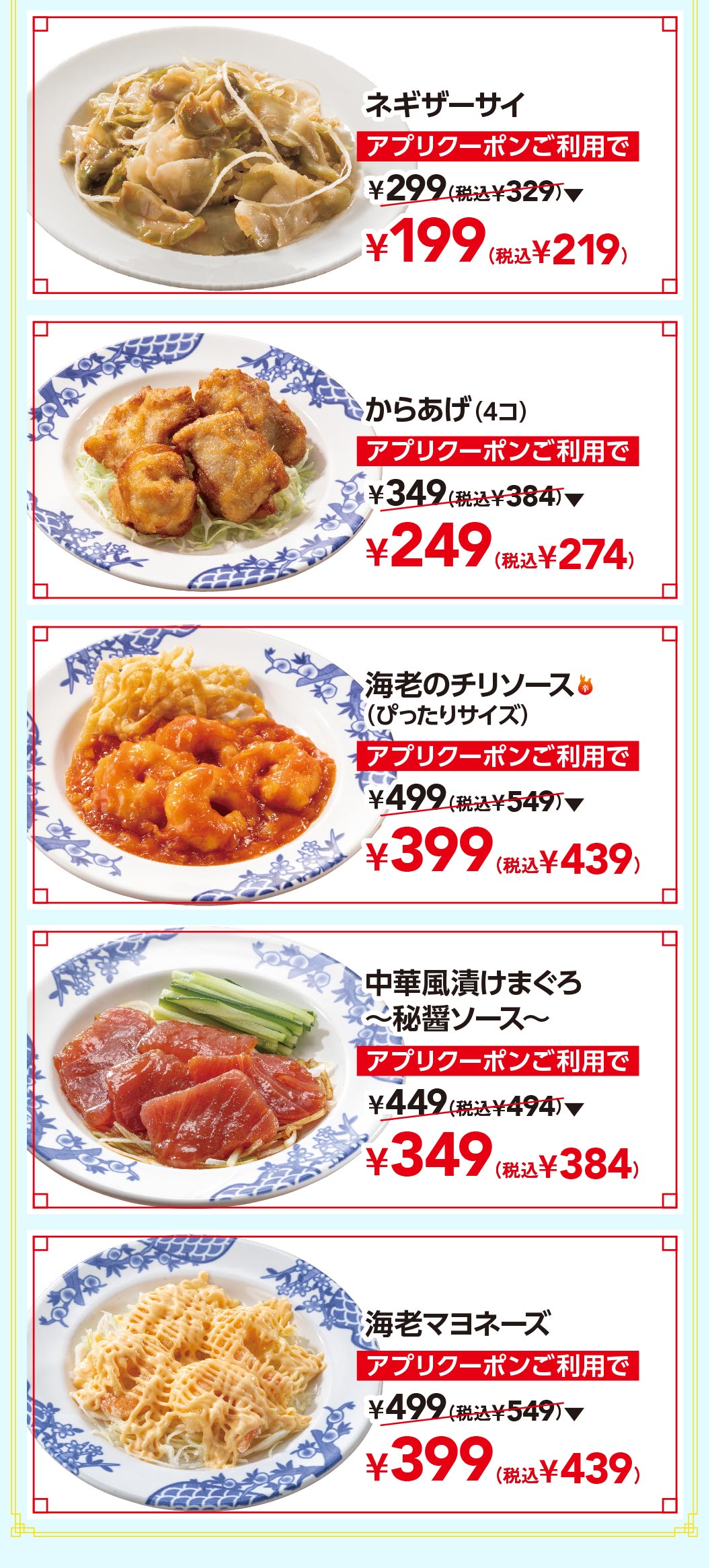 ネギザーサイ アプリクーポンご利用で通常299円（税込329円）が199円（税込219円）、からあげ（4コ） 249円（税込274円）、海老のチリソース（ぴったりサイズ） 399円（税込439円）、中華風漬けまぐろ〜秘醤ソース〜 349円（税込384円）、海老マヨネーズ 399円（税込439円）。