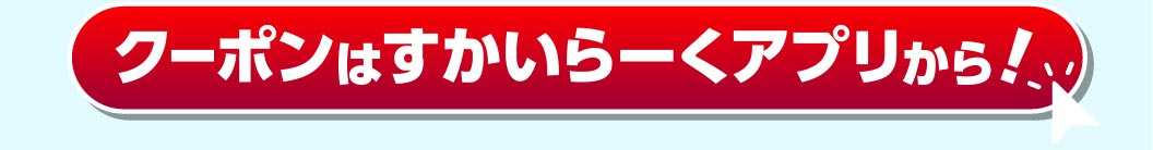 クーポンですかいらーくアプリから！