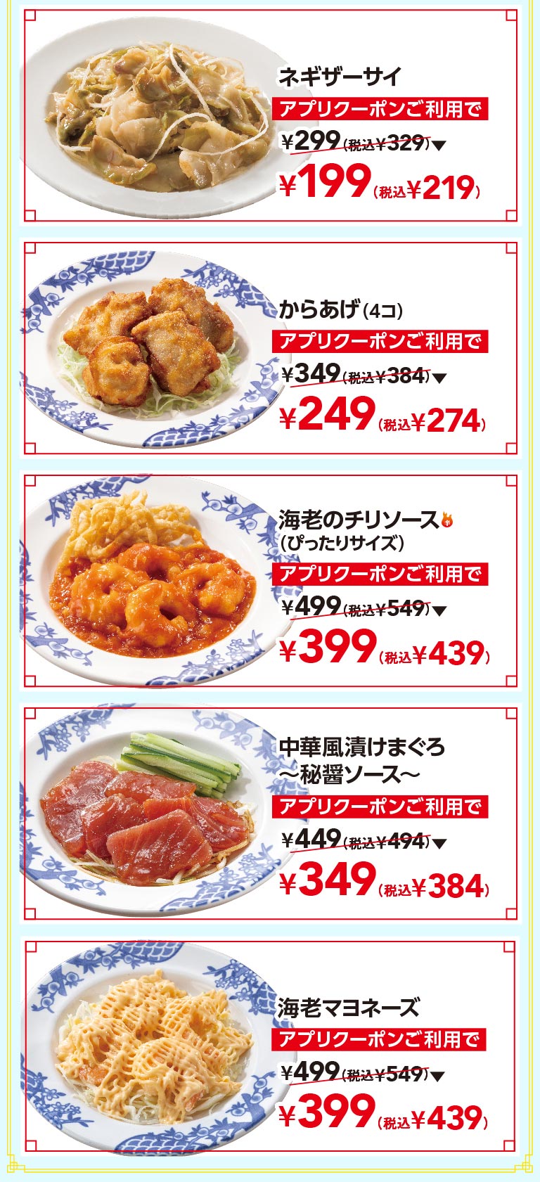 ネギザーサイ アプリクーポンご利用で通常299円（税込329円）が199円（税込219円）、からあげ（4コ） 249円（税込274円）、海老のチリソース（ぴったりサイズ） 399円（税込439円）、中華風漬けまぐろ〜秘醤ソース〜 349円（税込384円）、海老マヨネーズ 399円（税込439円）。