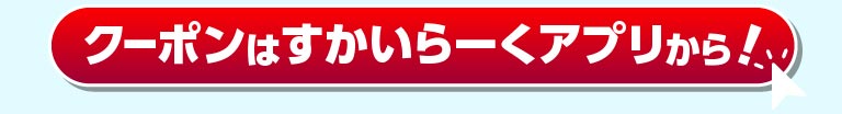 クーポンですかいらーくアプリから！