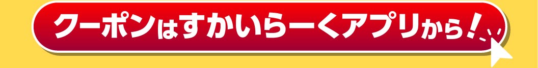 クーポン | クロスブランド(ブランド一覧) | すかいらーくグループ