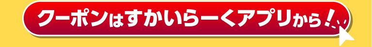 クーポンはすかいらーくアプリから！