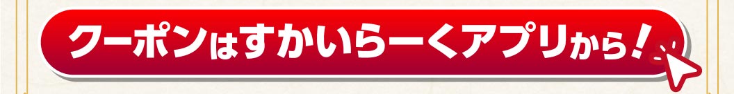 クーポンはすかいらーくアプリから！
