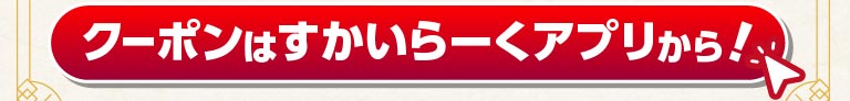 クーポンはすかいらーくアプリから！