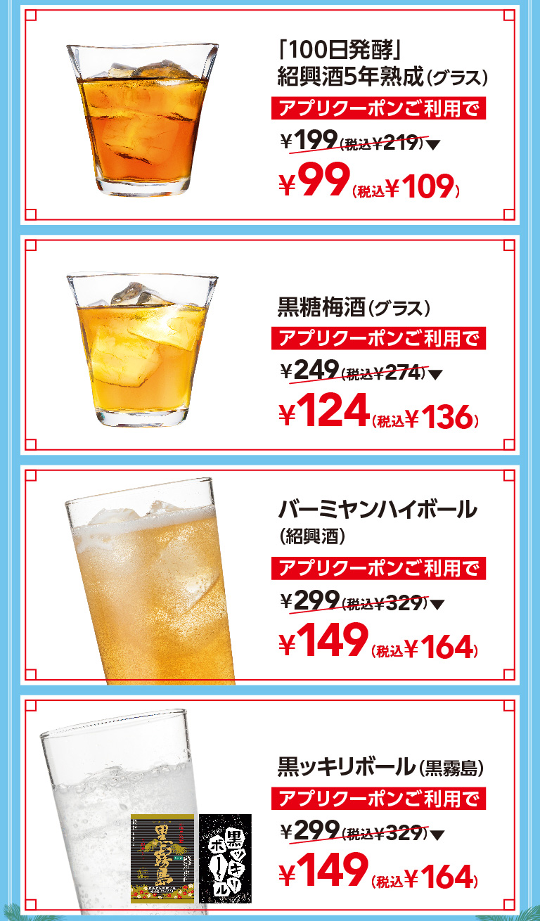 「100年発酵」紹興酒5年熟成（グラス）　黒糖梅酒（グラス）　バーミヤンハイボール（紹興酒）　黒ッキリボール（黒霧島）
