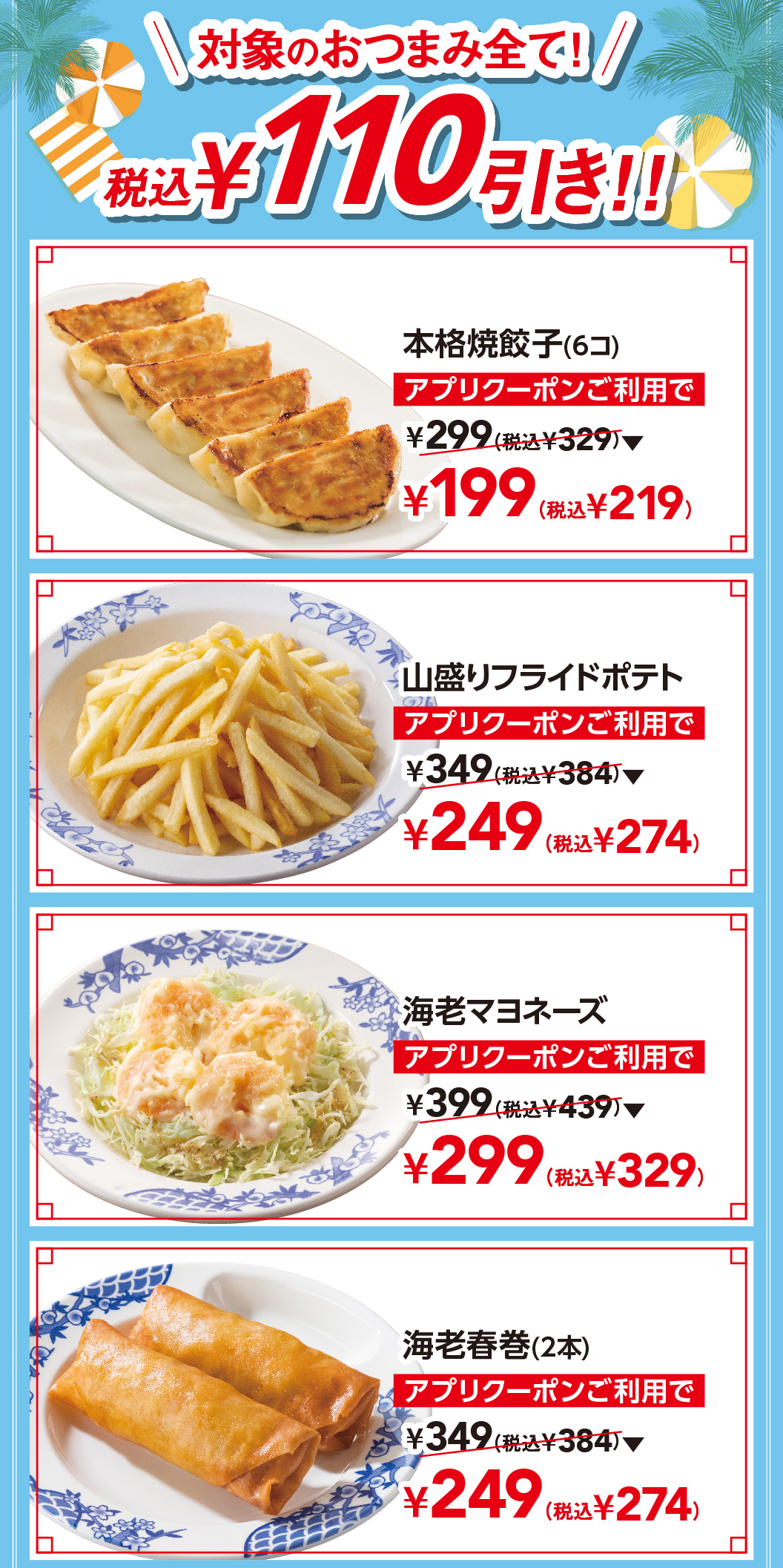 本格焼餃子（6コ）　山盛りフライドポテト　海老マヨネーズ　海老春巻（2本）