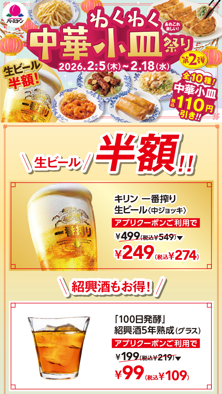 わくわく中華小皿祭り！　キリン一番搾り生ビール＜中ジョッキ＞　「100年発酵」紹興酒5年熟成（グラス）