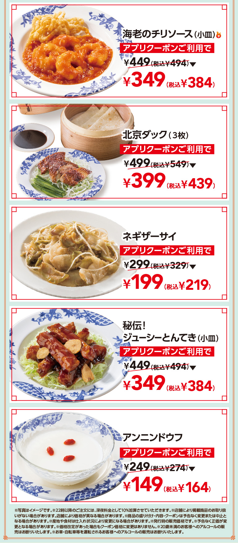 海老のチリソース　北京ダック　ネギザーサイ　秘伝！ジューシーとんてき　アンニンドウフ