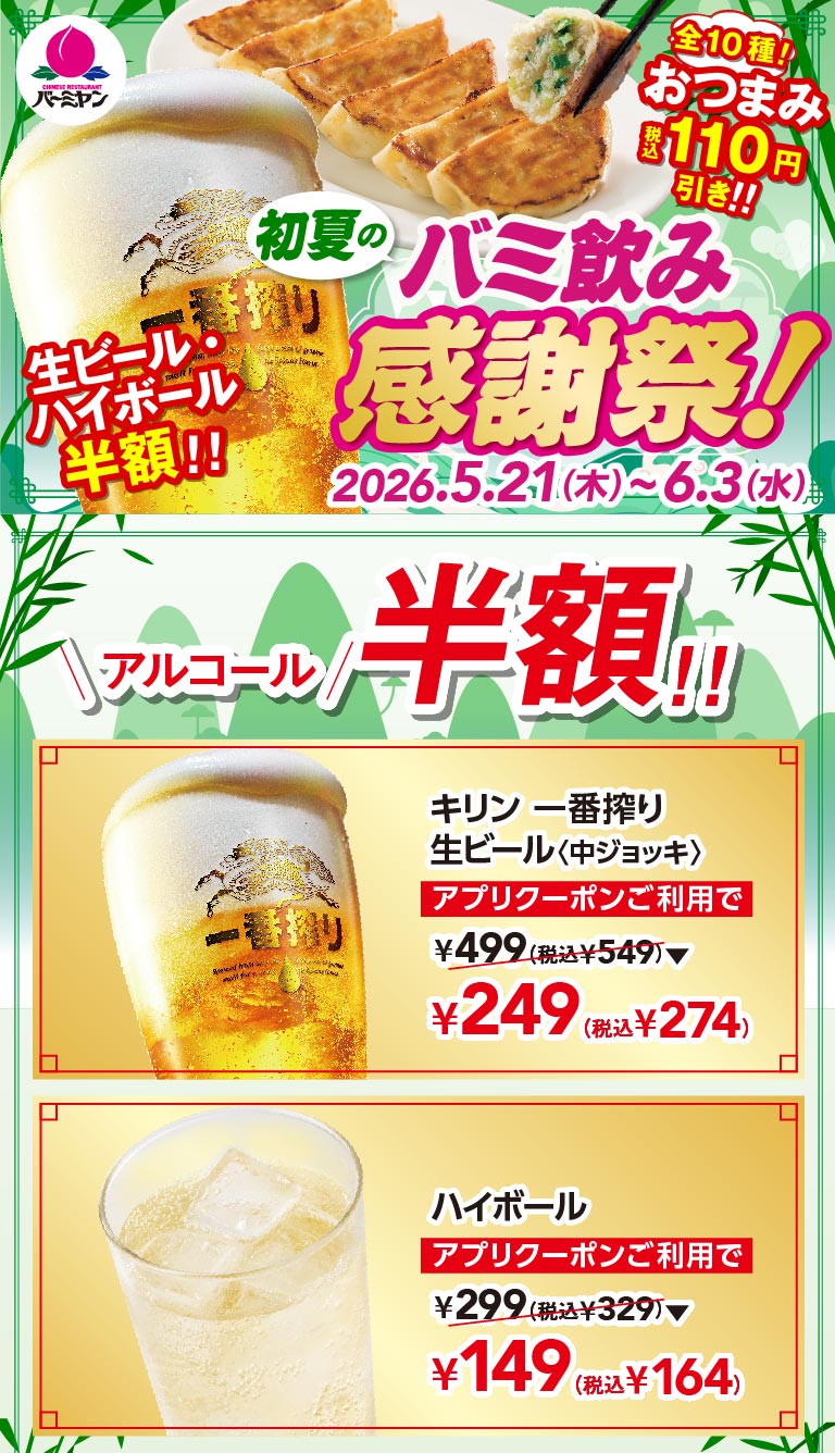 バーミヤン 初夏のバミ飲み感謝祭！2026.5.21(木)〜6.3(水)。アプリクーポンご利用でアルコール半額！キリン 一番搾り 生ビール〈中ジョッキ〉 249円（税込274円）、ハイボール 149円（税込164円）。全10種のおつまみも税込110円引き。