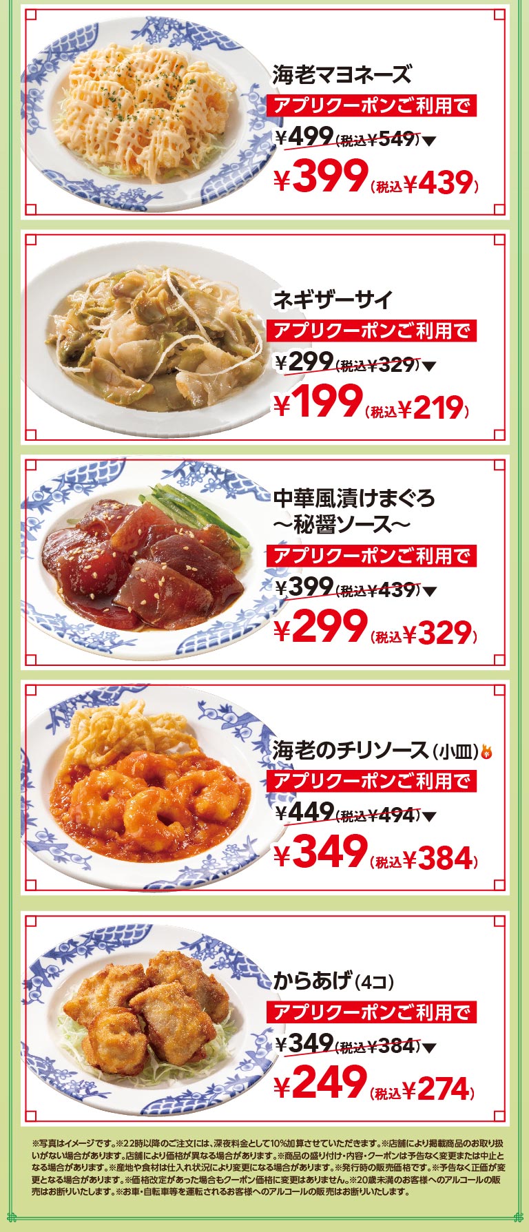 中華小皿クーポン対象メニュー。海老マヨネーズ 399円（税込439円）、ネギザーサイ 199円（税込219円）、中華風漬けまぐろ〜秘醬ソース〜 299円（税込329円）、海老のチリソース(小皿) 349円（税込384円）、からあげ(4コ) 249円（税込274円）。