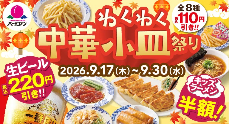 わくわく中華小皿祭り 全8種税込110円引き!! 2026.9.17(木)〜9.30(水) 生ビール税込220円引き!! キッズラーメン半額！