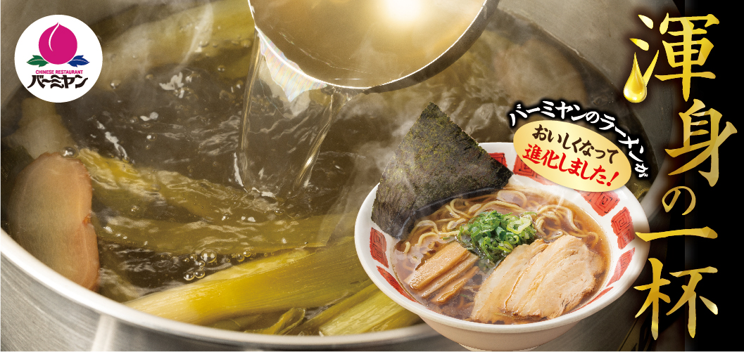 A bowl of ramen made with all our heart and soul. Bamiyan（バーミヤン）ramen has evolved to become even tastier!