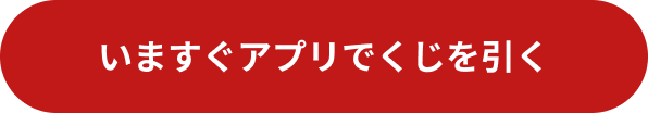 今すぐアプリでくじを引く