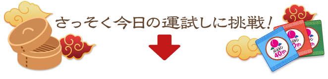 さっそく今日の運試しに挑戦！
