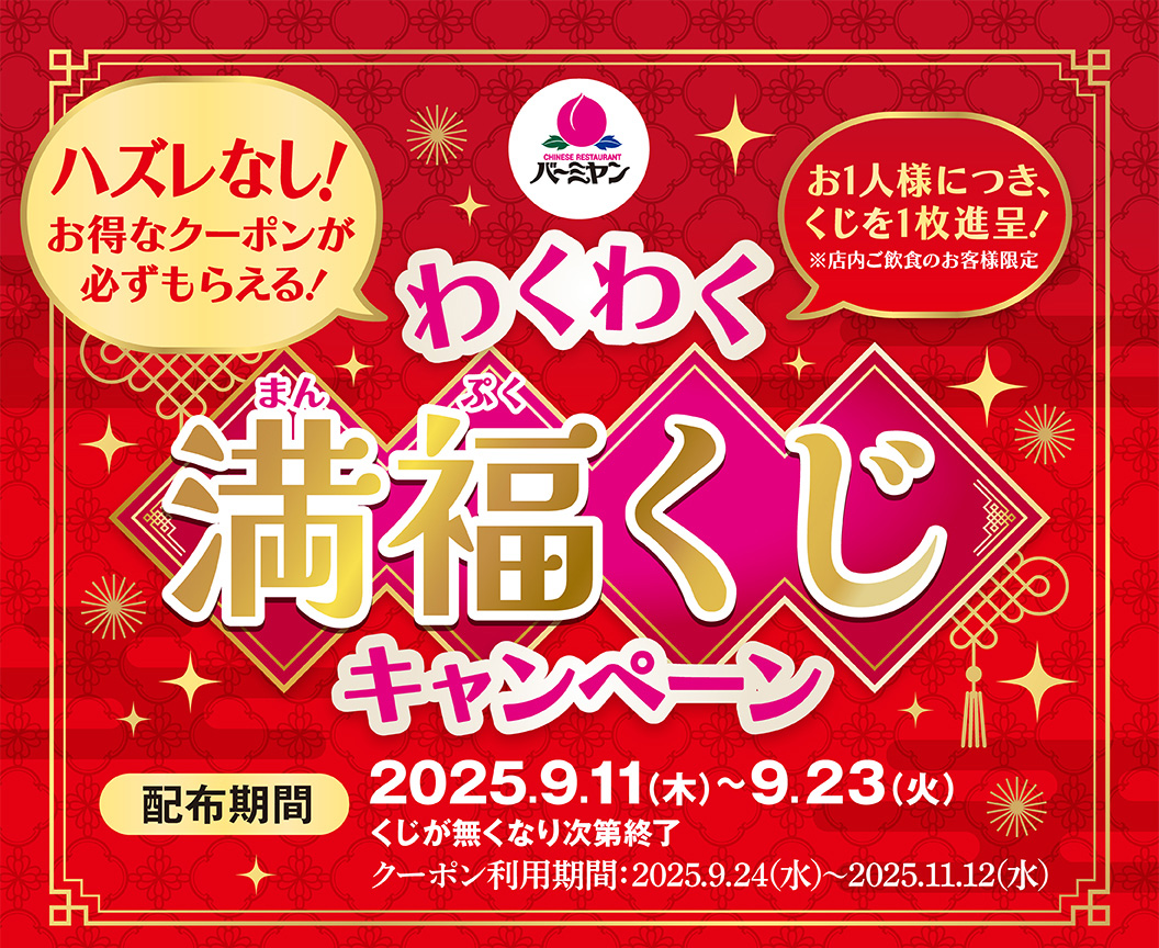 わくわく満福くじキャンペーン