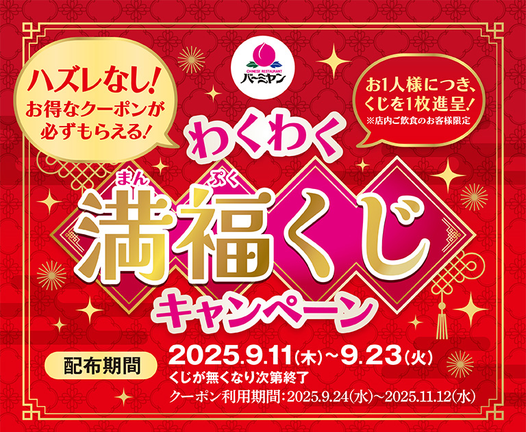 わくわく満福くじキャンペーン