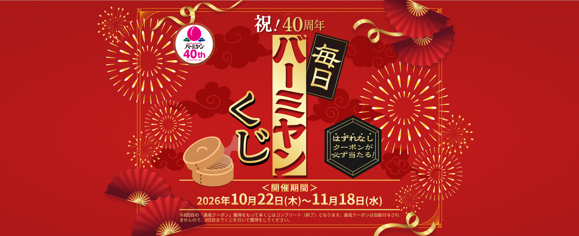 祝！40周年 毎日バーミヤンくじ 開催期間：2026年10月22日(木)～11月18日(水)