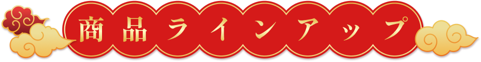 商品ラインアップ