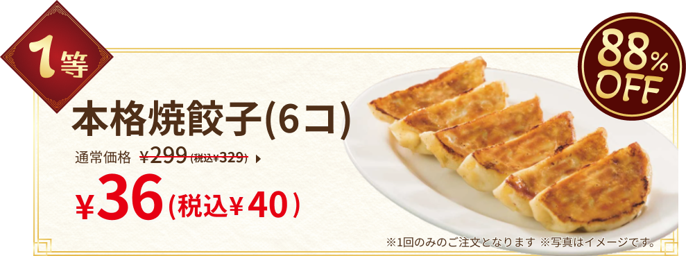 1等：本格焼餃子(6コ)
