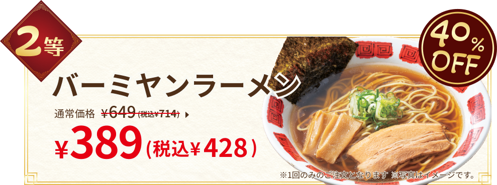 2等：バーミヤンラーメン