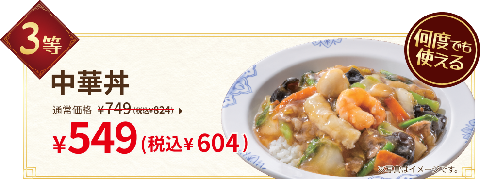3等：中華丼