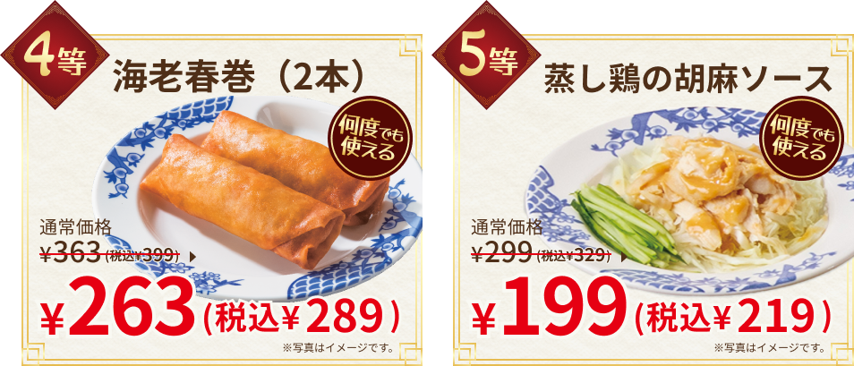 4等：海老春巻（2本） 5等：蒸し鶏の胡麻ソース