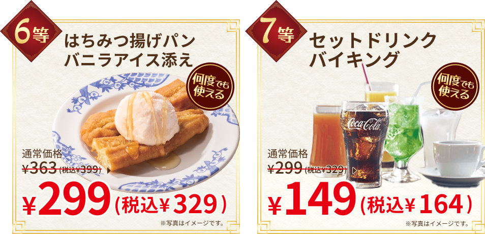 6等：はちみつ揚げパンバニラアイス添え 7等：セットドリンクバイキング