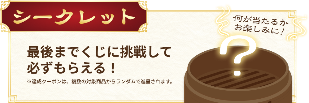 最後までくじに挑戦して必ずもらえるシークレットクーポン！