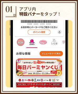 STEP1:アプリ内特設バナーをタップ！