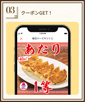 STEP3:クーポンGET！