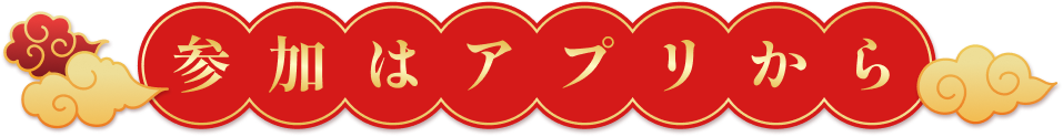 参加はアプリから