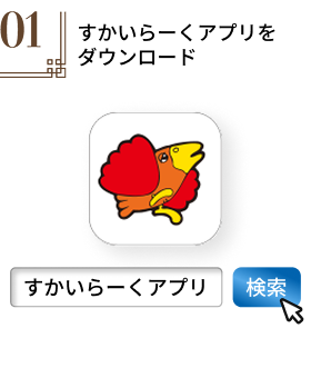 すかいらーくアプリをダウンロード