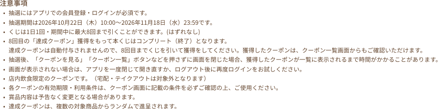 注意事項