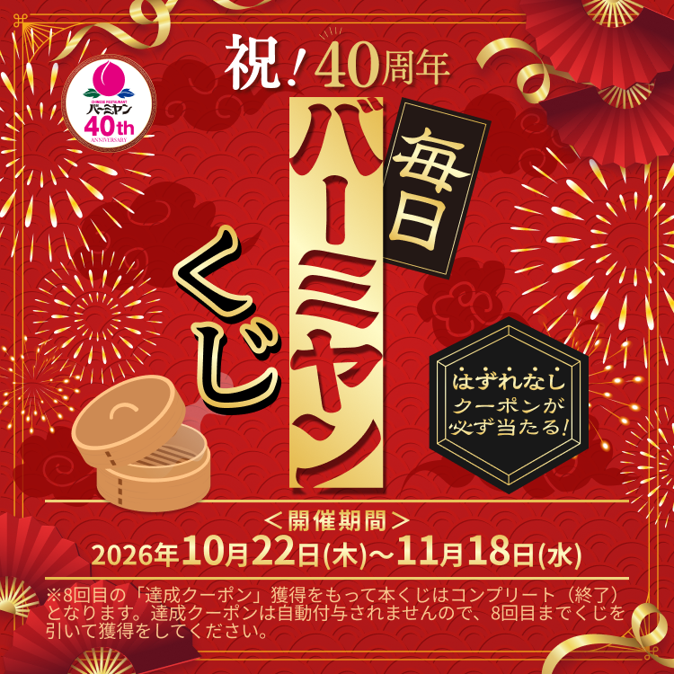祝！40周年 毎日バーミヤンくじ 開催期間：2026年10月22日(木)～11月18日(水)
