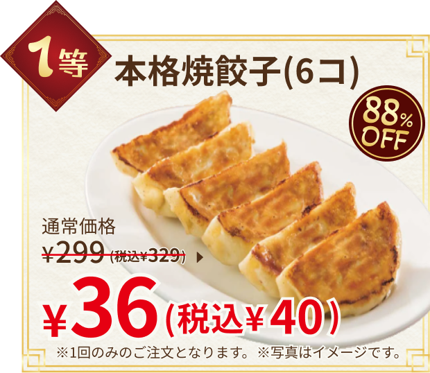 1等：本格焼餃子(6コ)