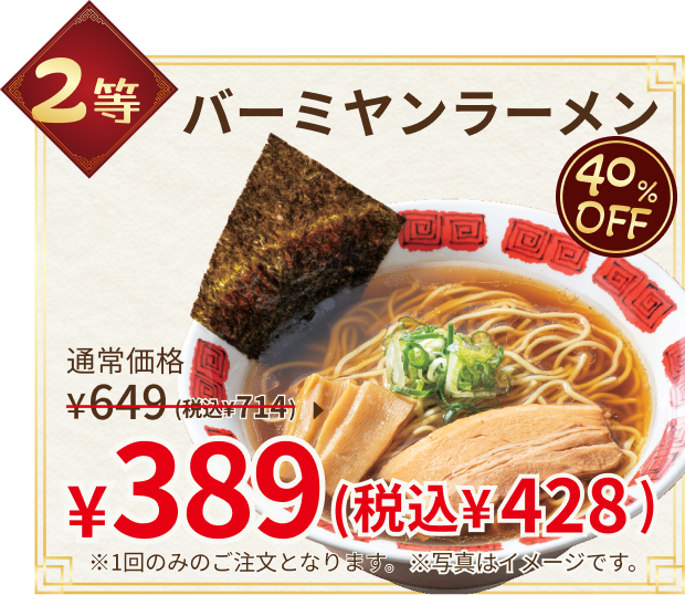 2等：バーミヤンラーメン