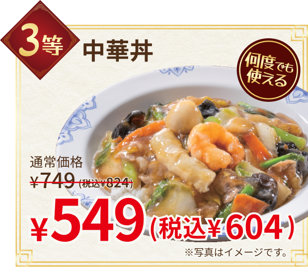 3等：中華丼