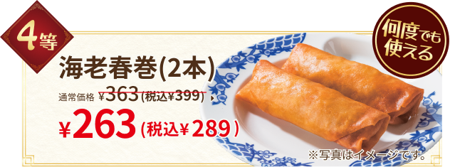 4等：海老春巻（2本）