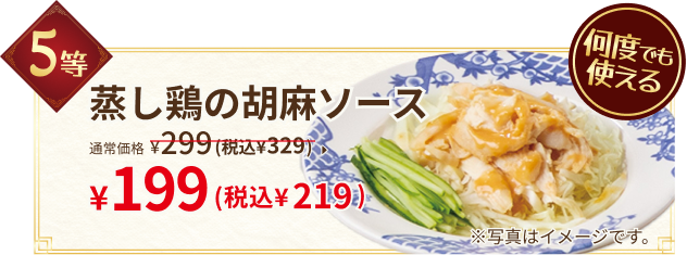 5等：蒸し鶏の胡麻ソース