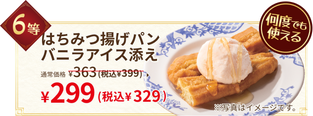 6等：はちみつ揚げパンバニラアイス添え