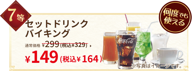 7等：セットドリンクバイキング