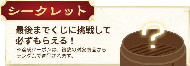 最後までくじに挑戦して必ずもらえるシークレットクーポン！
