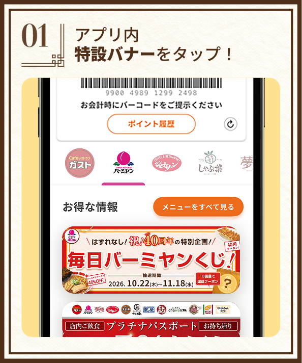 STEP1:アプリ内特設バナーをタップ！
